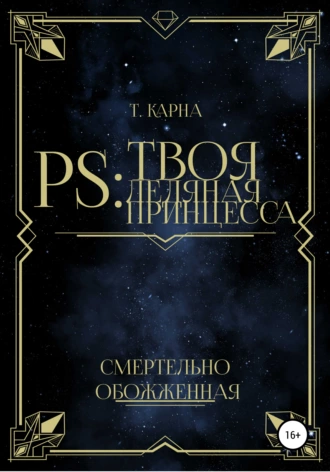 PS: Твоя ледяная принцесса