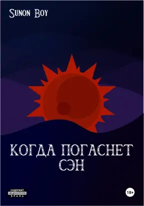 Когда погаснет Сэн