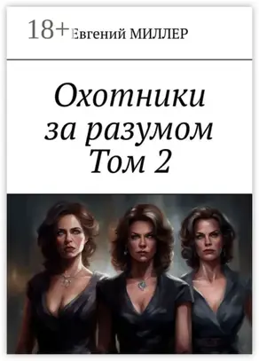 Охотники за разумом. Том 2. Кровавый культ