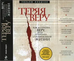 Теряя веру Как я утратил веру, делая репортажи о религиозной жизни