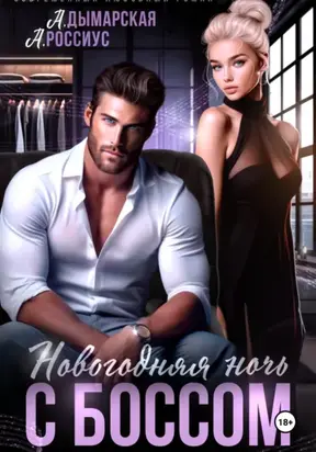 Новогодняя ночь с боссом