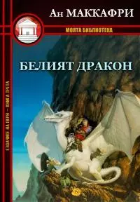 Белият дракон