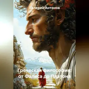 Греческая философия: от Фалеса до Платона