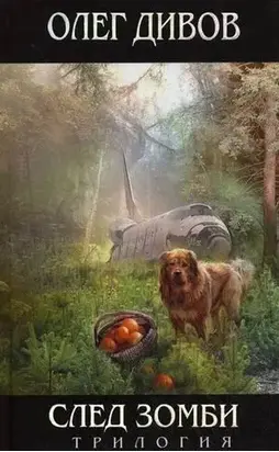 След зомби (Трилогия)