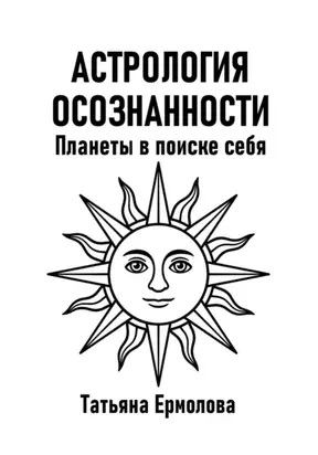 Астрология осознанности. Планеты в поиске себя