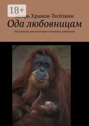 Ода любовницам. Инструкция для маленьких и больших либералов