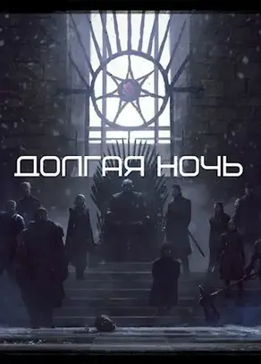 Долгая Ночь [СИ]