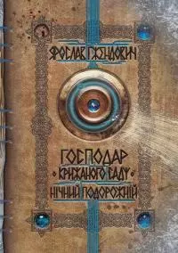 Господар крижаного саду. Нічний подорожній