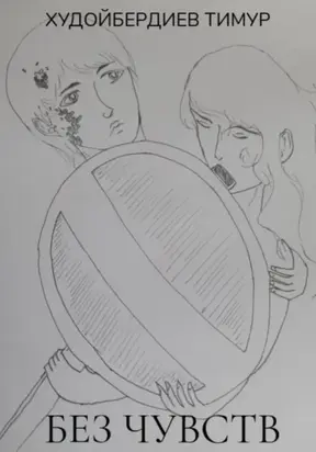 Без чувств 2020 (III)