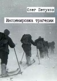 Инсценировка трагедии. Сборник [СИ]