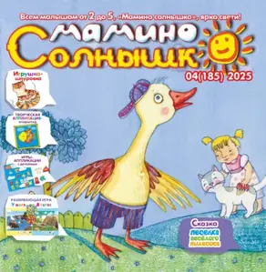 Мамино солнышко №04/2025