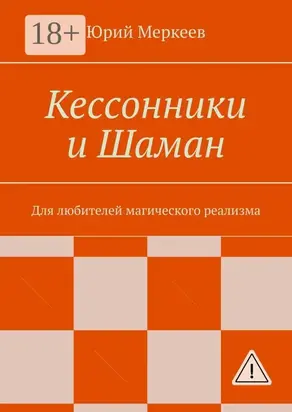 Кессонники и Шаман. Для любителей магического реализма