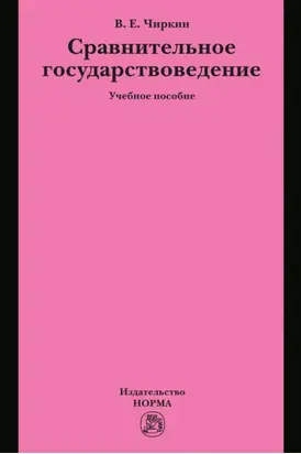 Сравнительное государствоведение
