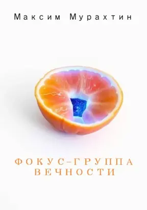 Фокус-группа Вечности