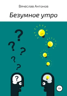 Безумное утро