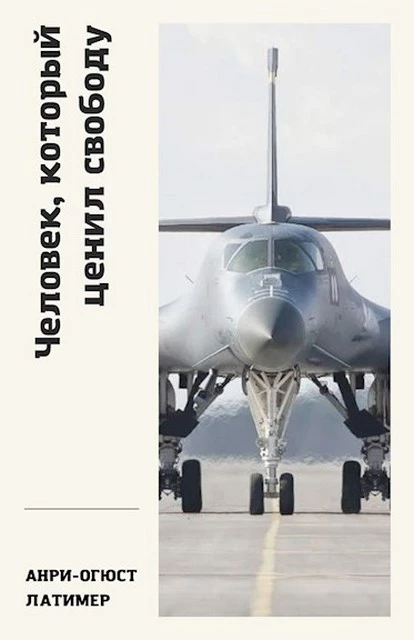 Человек, который ценил свободу