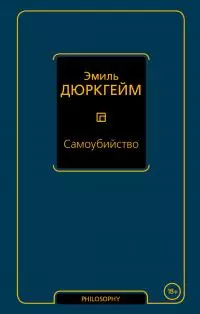 Самоубийство [litres]