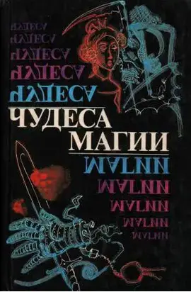 Чудеса магии