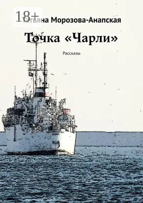 Точка «Чарли». Рассказы