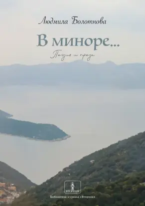 В миноре… Поэзия и проза
