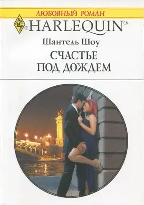 Счастье под дождем