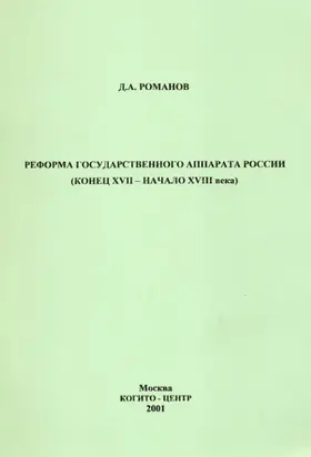 Реформа государственного аппарата России (конец XVII – начало ХVIII века)