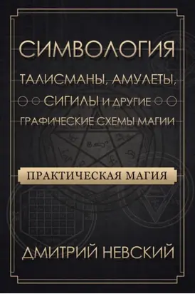 Практическая магия. Симвология. Талисманы, амулеты, сигилы и другие графические схемы магии