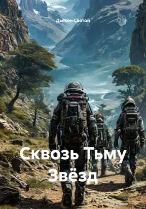 Сквозь Тьму Звёзд