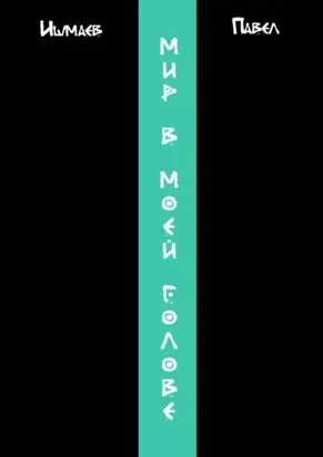 Мир в моей голове