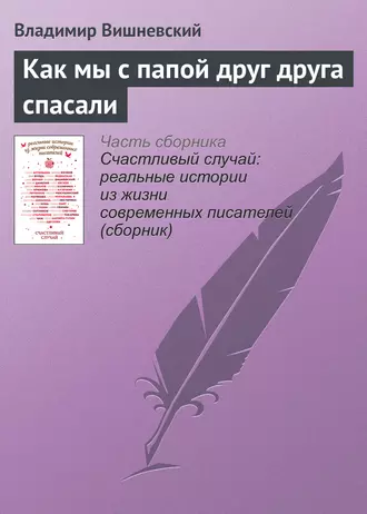Как мы с папой друг друга спасали