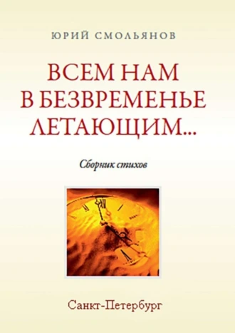 Всем нам в безвременье летающим…