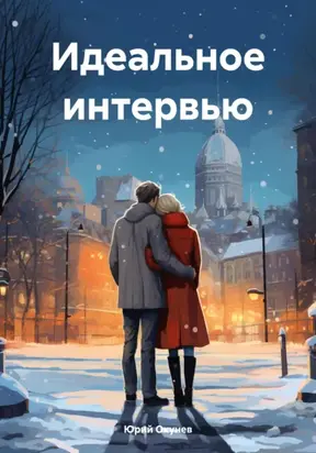 Идеальное интервью