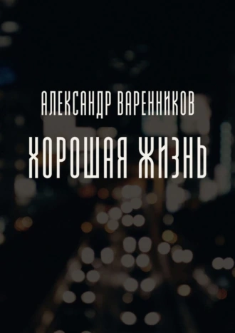 Хорошая жизнь. Какую цену ты готов за нее заплатить?