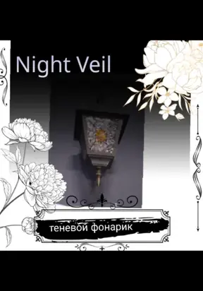 Теневой фонарик