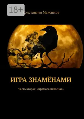 Игра знамёнами. Часть вторая: «Крамола небесная»