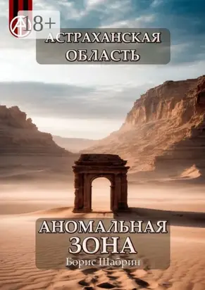 Астраханская область. Аномальная зона