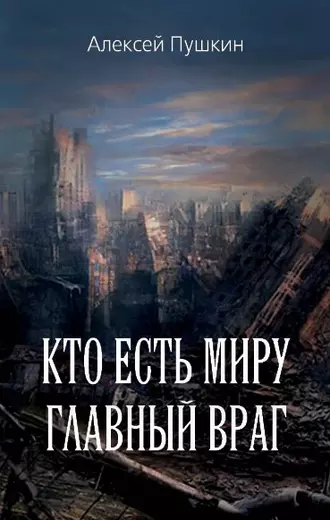 Кто есть миру главный враг
