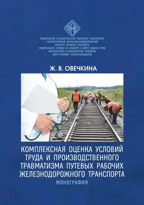 Комплексная оценка условий труда и производственного травматизма путевых рабочих железнодорожного транспорта