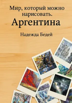 Мир, который можно нарисовать. Аргентина