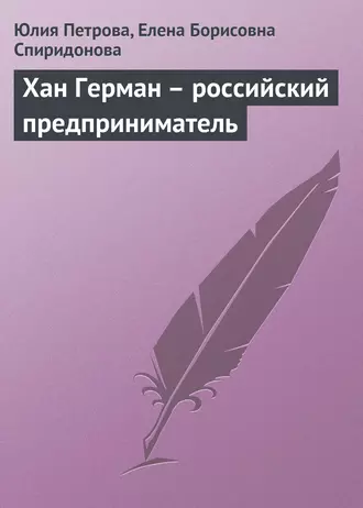 Хан Герман – российский предприниматель
