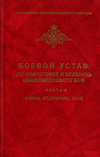 Боевой устав по подготовке и ведению общевойскового боя - часть 3. Взвод, отделение, танк