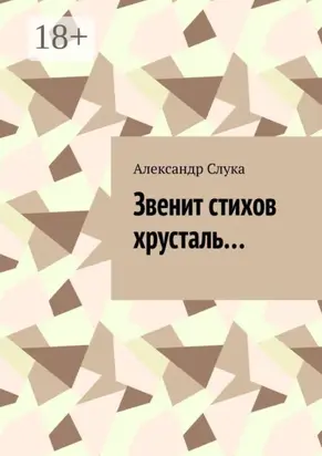 Звенит стихов хрусталь…