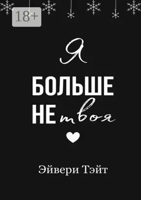 Я больше не твоя