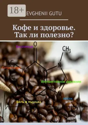 Кофе и здоровье. Так ли полезно?