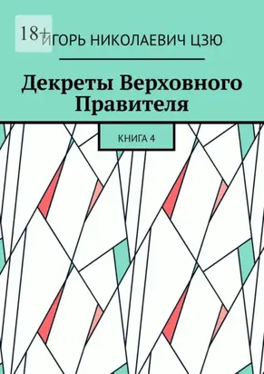 Декреты верховного правителя СССР. Книга 4