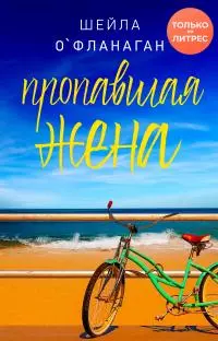 Пропавшая жена [litres]