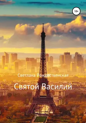 Святой Василий