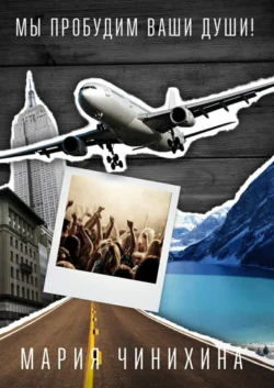 Мы пробудим ваши души!