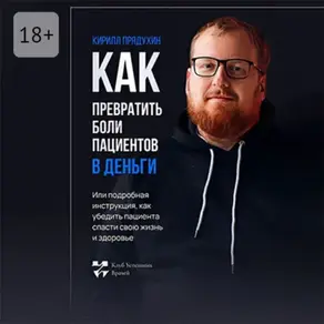 Как превратить боли клиентов в деньги. Или подробная инструкция, как убедить пациента спасти свою жизнь и здоровье