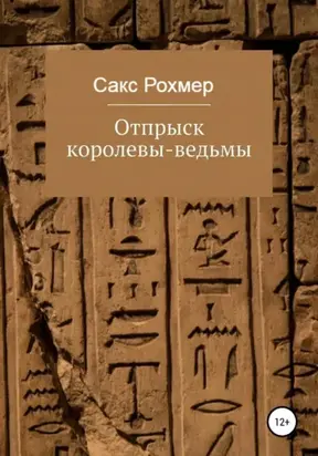 Отпрыск королевы-ведьмы